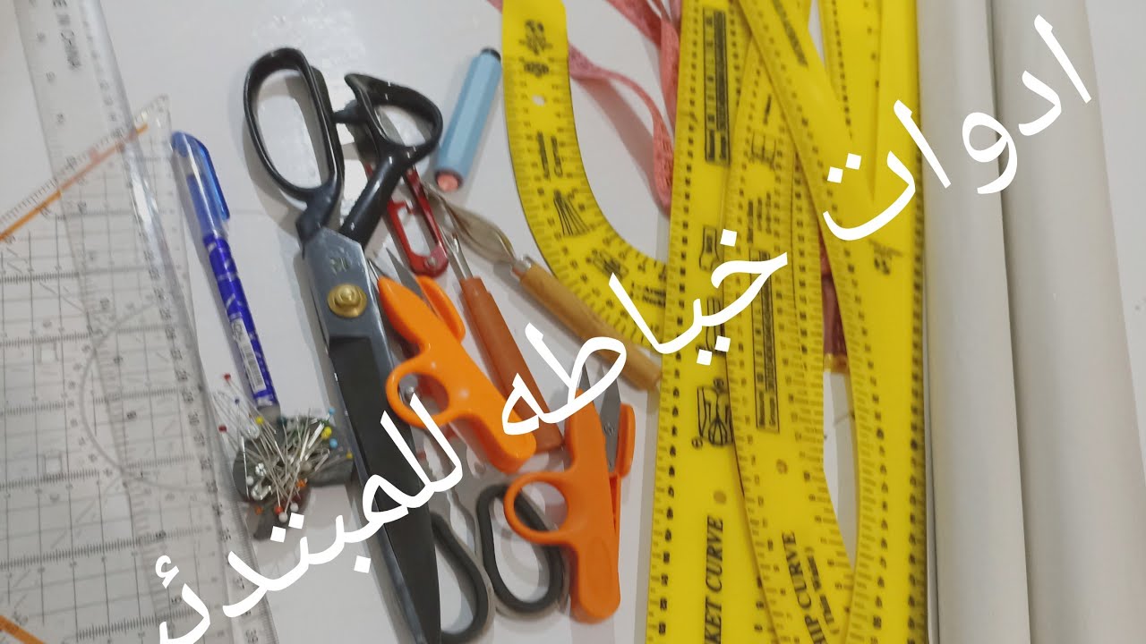 اهم ادوات الخياطة بطريقة استخدامها واسعارها للمبتدئين