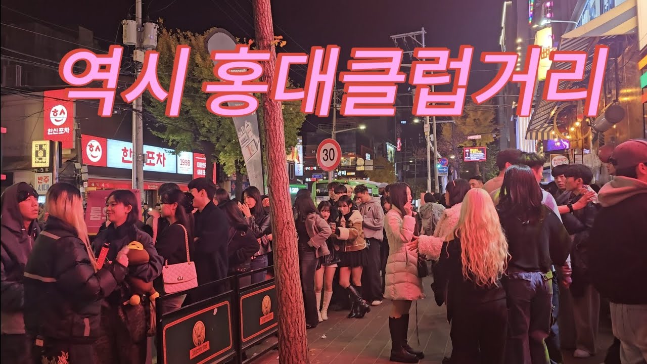 홍대는 젊네요 클럽 앞 긴줄과 미녀미남들 😀