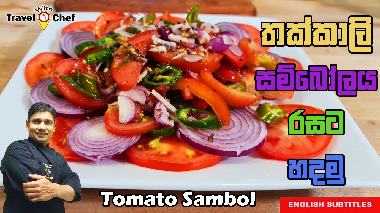 HOW TO MAKE A TOMATO SAMBOL .තක්කාලි සම්බෝලයක් රසට හදමු (Cooking Show Sri Lankan Chef).