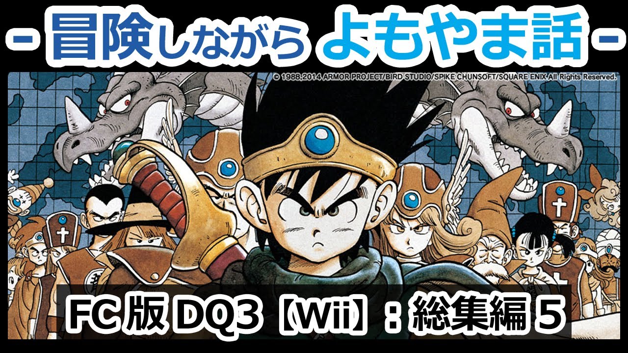【DQ3】FC版(Wii)プレイ動画：総集編5【ゆっくり雑談】