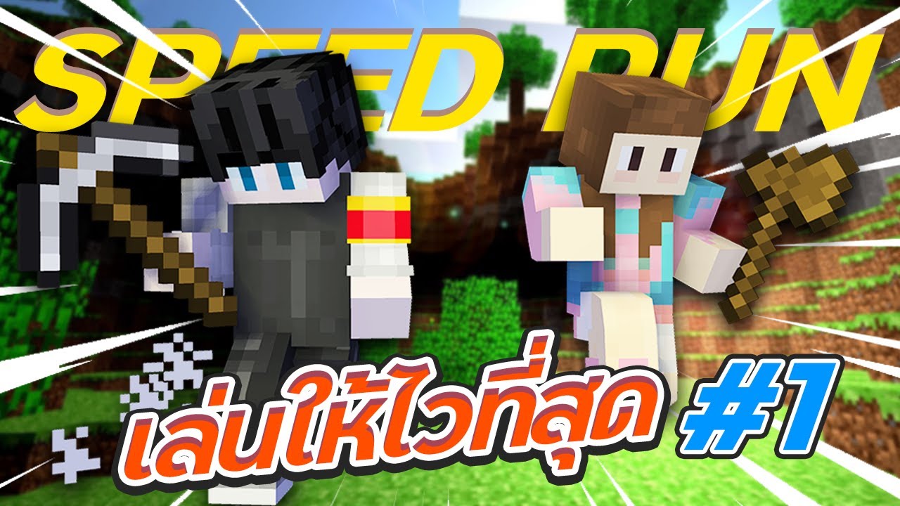 โลกเหลี่ยมกับการเล่นจบให้ไวที่สุด ตอนที่ 1
