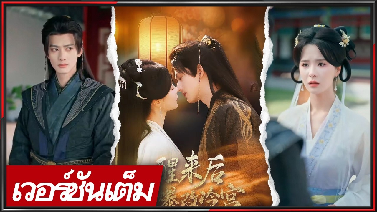 🔥《กาน วั่งซิง & เมิ่ง น่า》สาวใช้ตำหนักเย็นพลิกชะตา ใช้ปัญญายุคใหม่กุมอำนาจ! #ซีรีส์จีน #cdrama