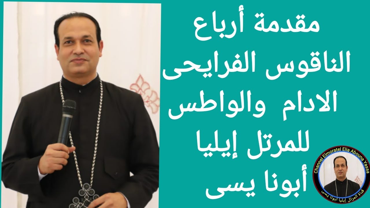 مقدمة أرباع الناقوس الفرايحى الادام والواطس