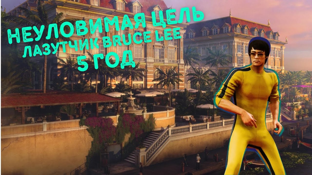 Hitman, World Of Assassination, Неуловимая Цель, Лазутчик (Bruce Lee) 2025, Бесшумный Убийца 2 часть