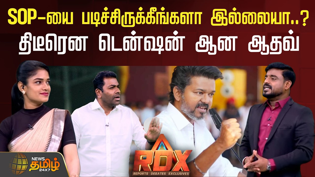 RDX | SOP-யை படிச்சிருக்கீங்களா இல்லையா..?திடீரென டென்ஷன் ஆன ஆதவ் | Aadhav Arjuna | TVK Vijay