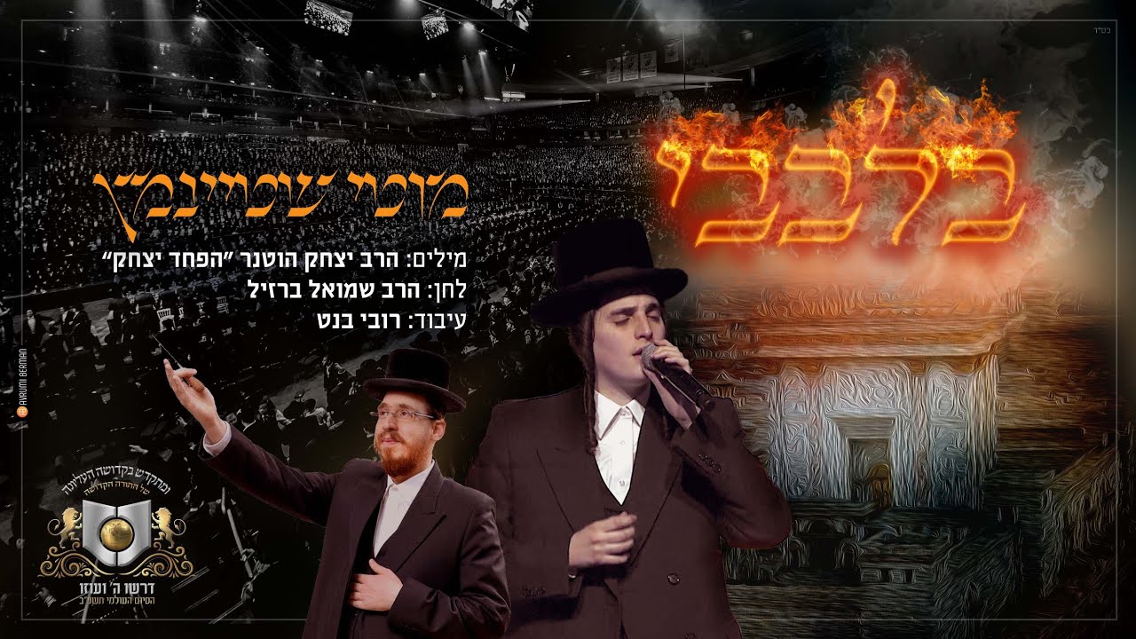 בלבבי I מוטי שטיינמץ ומקהלת 