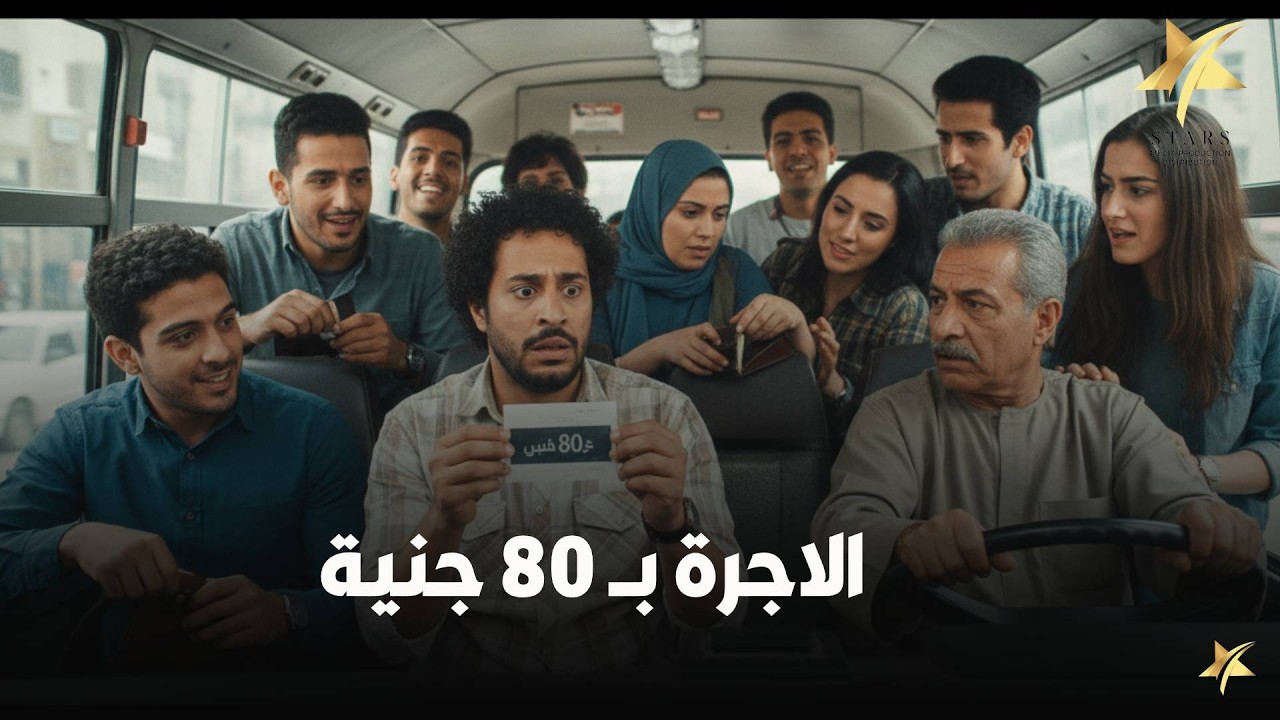 هتعمل ايه لو ركبت ميكروباص و لقيت الاجرة اتحولت من 10 لجنية ل 80 التسعيرة الجديدة😅