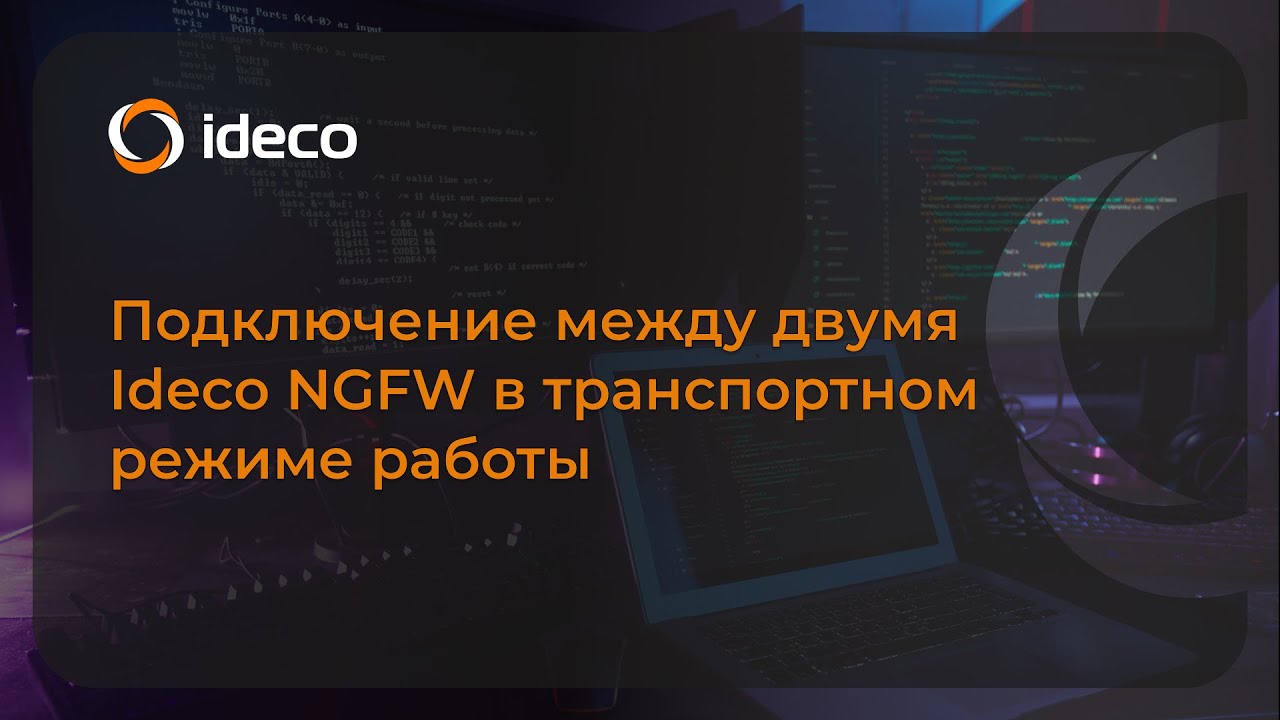 Подключение между двумя Ideco NGFW 21, 20, 19, 18, 17 в транспортном режиме работы