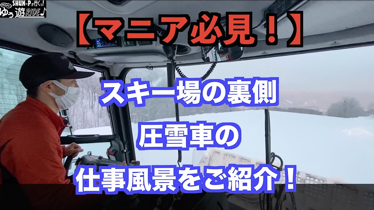【圧雪車】夜中に動いてゲレンデを整備する圧雪の仕事風景をお見せします！