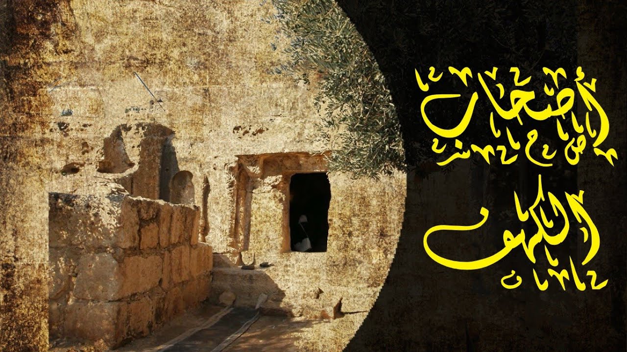 وثائقي | قصة أهل الكهف | مكان اصحاب الكهف وعددهم الحقيقي في الاردن حيث وجدوا جمجمة الكلب