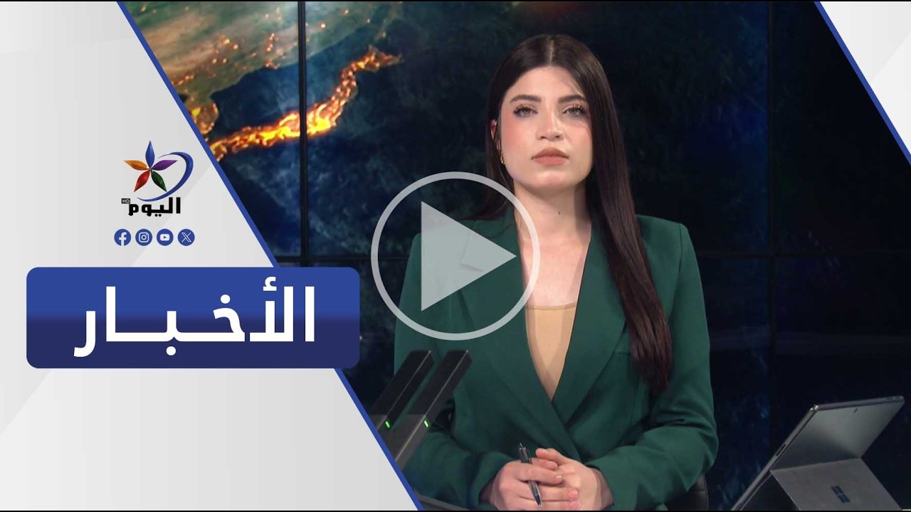 نشرة الظهيرة  قناة اليوم 20-03-2026
