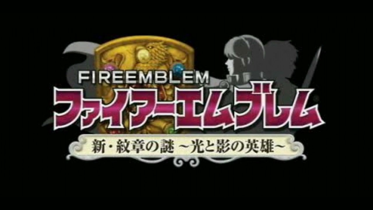 【新・紋章の謎】解放