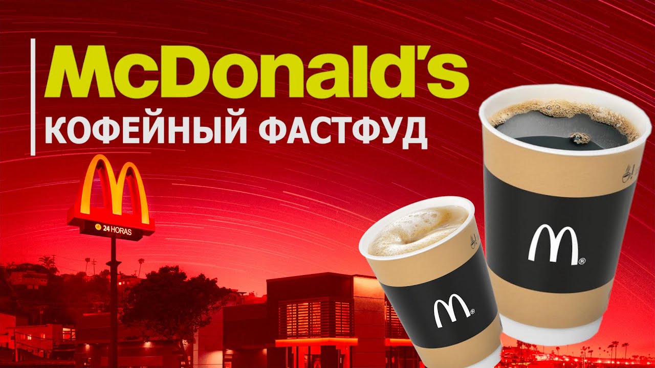 КАК Кофе из Макдоналдс УДЕЛАЛ ВСЕХ, Обзор на кофе фастфуд