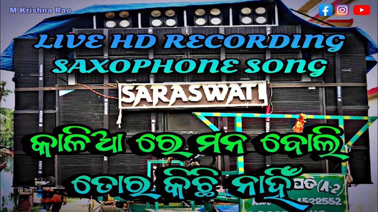 କାଳିଆ ରେ ମନ ବୋଲି ତୋର କିଛି ନାହିଁ... 🎷 | Odia Bhajan Saxophone | Live HD recording | #saraswatimusical