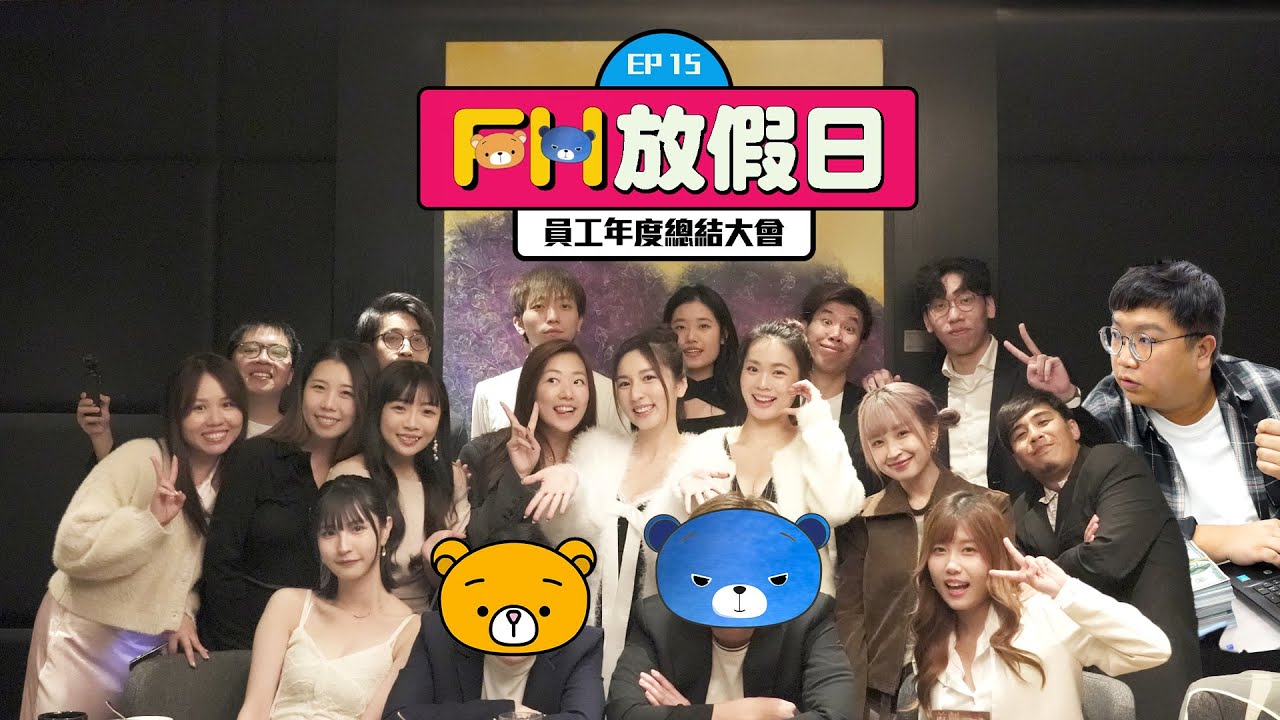 【FH放假日】EP15 渣男美女年尾盡地一搏！衝擊尖沙咀最後晚餐！FH年度總結大會足本版6小時放假節目！