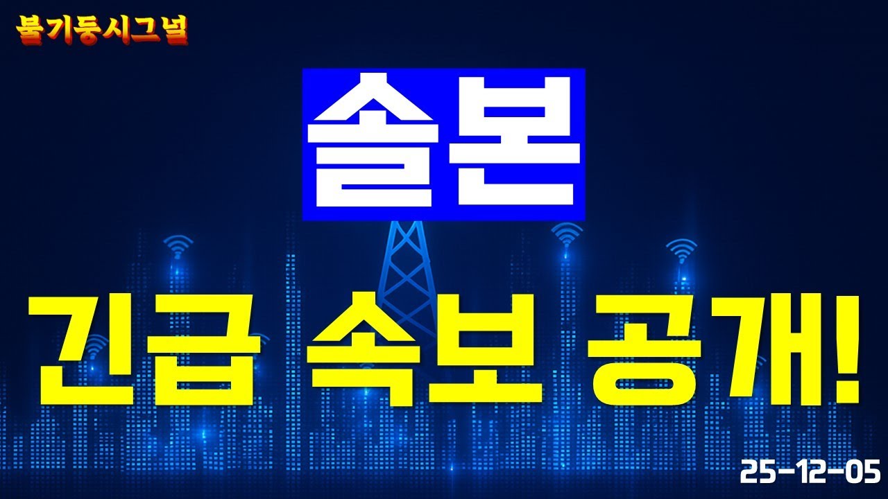 [솔본] 긴급 속보! 시장이 뒤집혔다?! 지금 이 신호 놓치면 진짜 늦습니다!