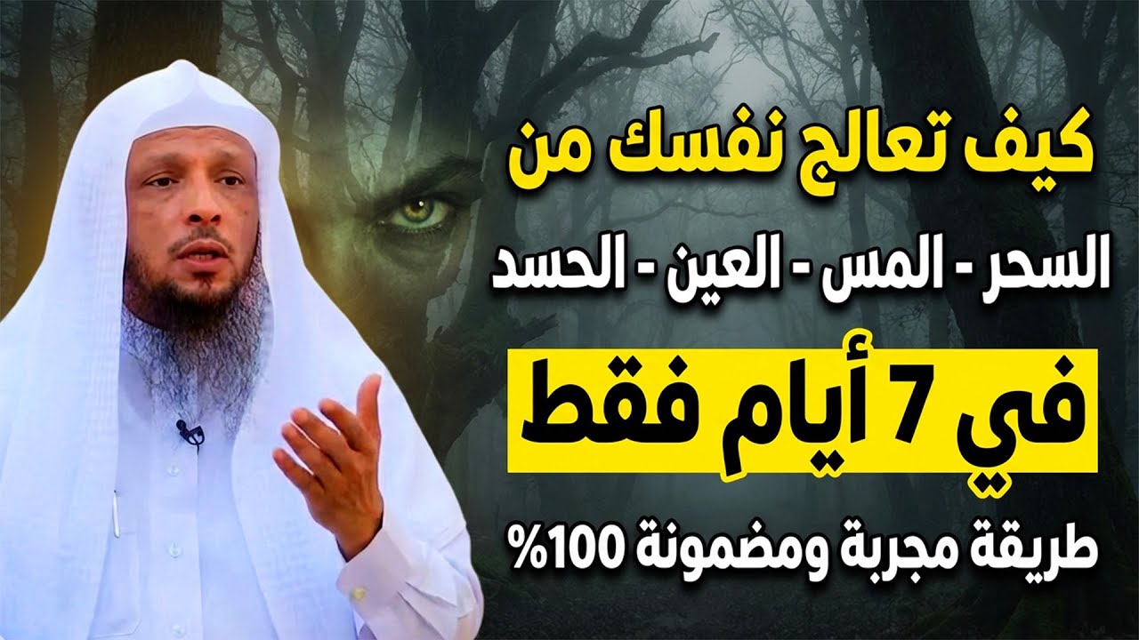 كيف تعالج نفسك من جميع الأمراض الروحانية ( السحر - المس - العين - الحسد ) .. الشيخ سعد العتيق