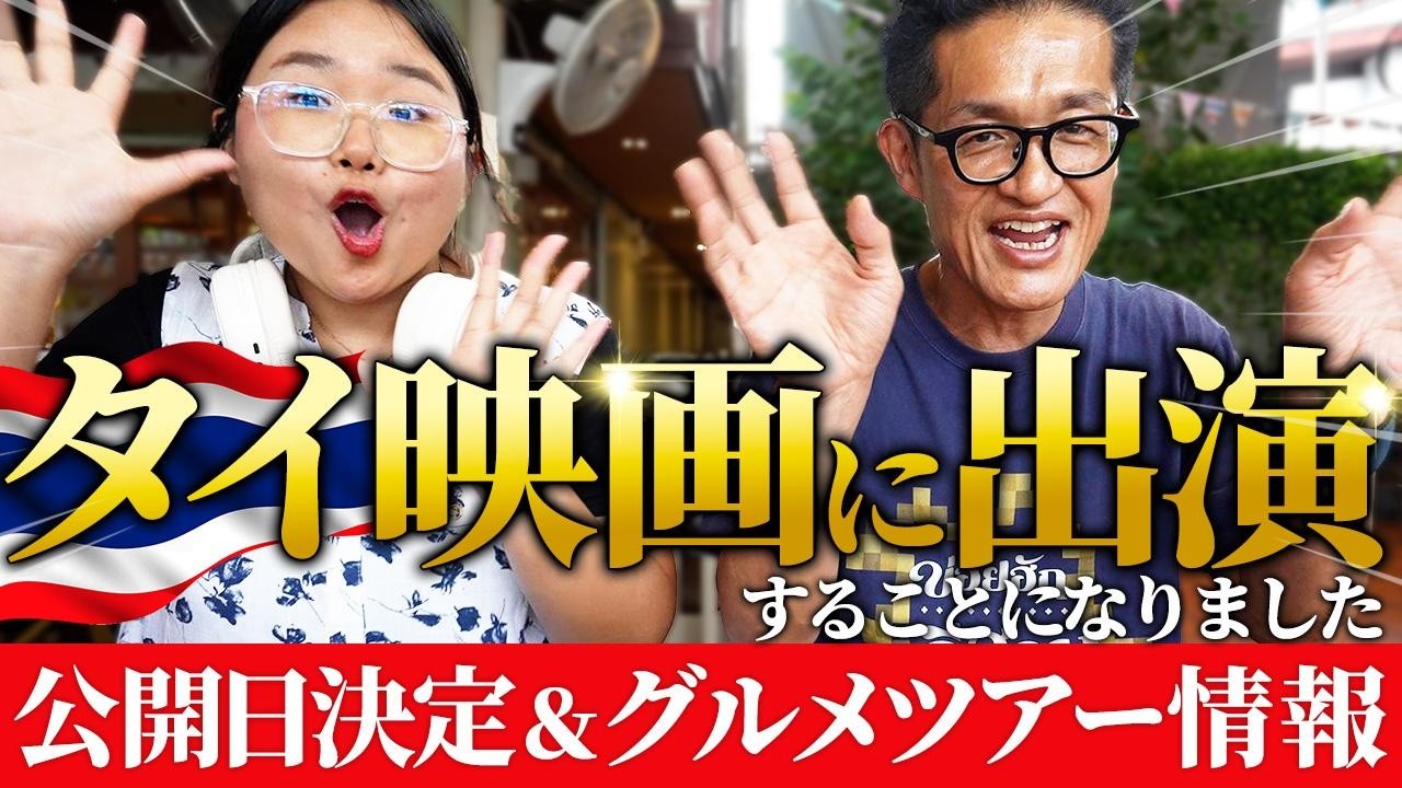タイ映画に出演することになりました｜公開日決定＆グルメツアー情報