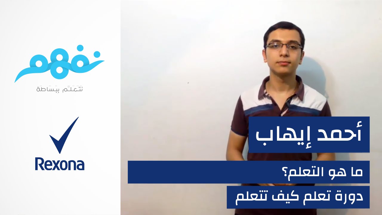 مسابقة تعلم كيف تتعلم: ما هو التعلم؟ | برعاية ريكسونا | موقع نفهم