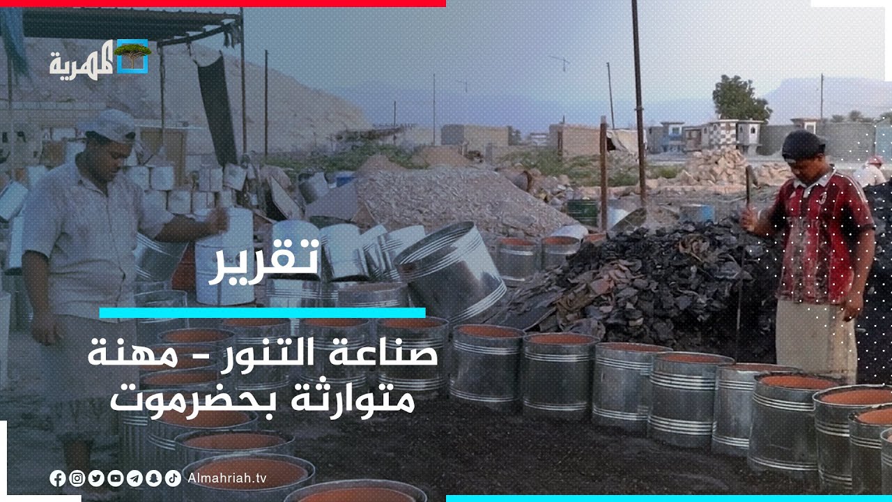 صناعة التنور - حرفة تتوارثها الأسر بوادي حضرموت