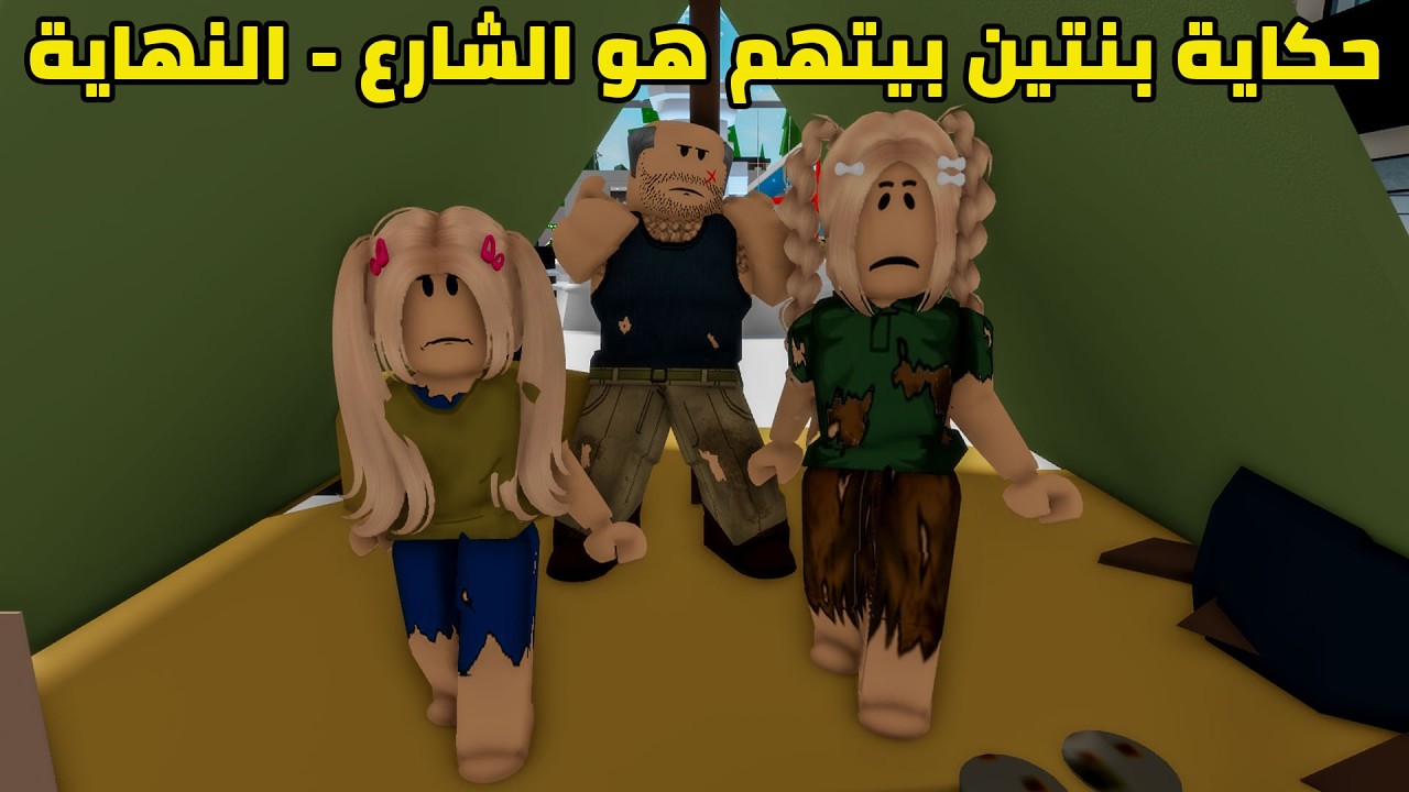 فيلم | حكاية بنتين بيتهم هو الشارع - النهاية