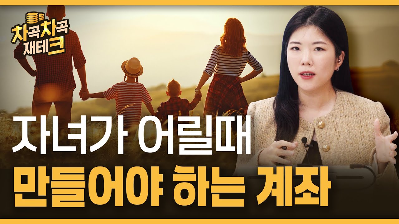 어릴 때부터 '이 계좌'는 만들어두면 좋아요