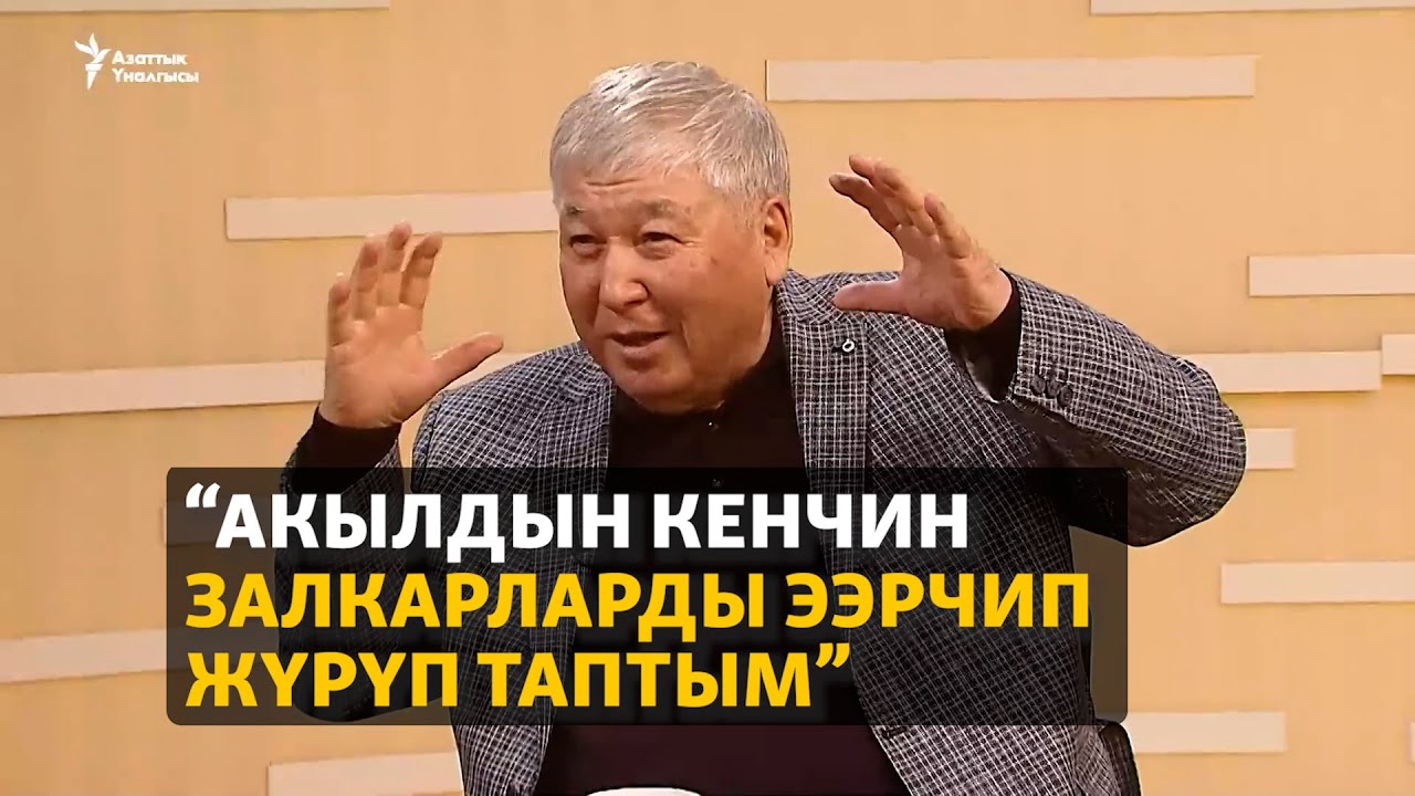“Акылдын кенчин залкарларды ээрчип жүрүп таптым”