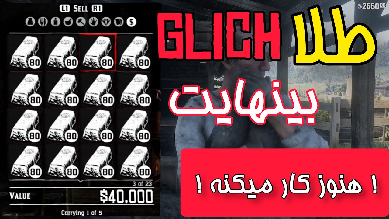 گلیچ پول (گلیچ شمش طلا در red dead 2 که هنوزم کار میکنه)