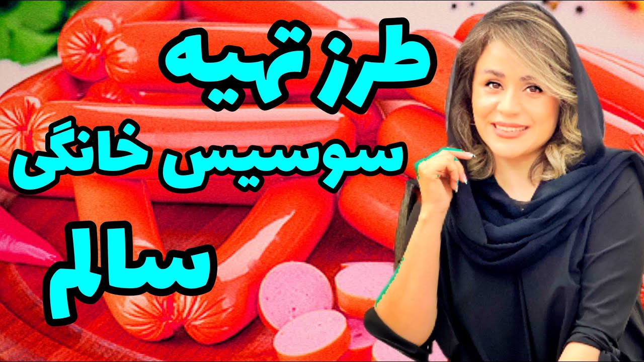 طرز تهیه سوسیس خانگی سالم