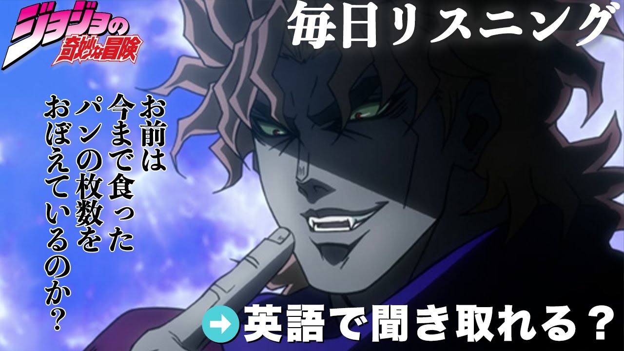【アニメで英語】ジョジョの奇妙な冒険「お前は今まで食ったパンの枚数をおぼえているのか？」ディオ【ネイティブ英語が聞き取れる】【リアルな英文法・英会話】【毎日リスニング#165】