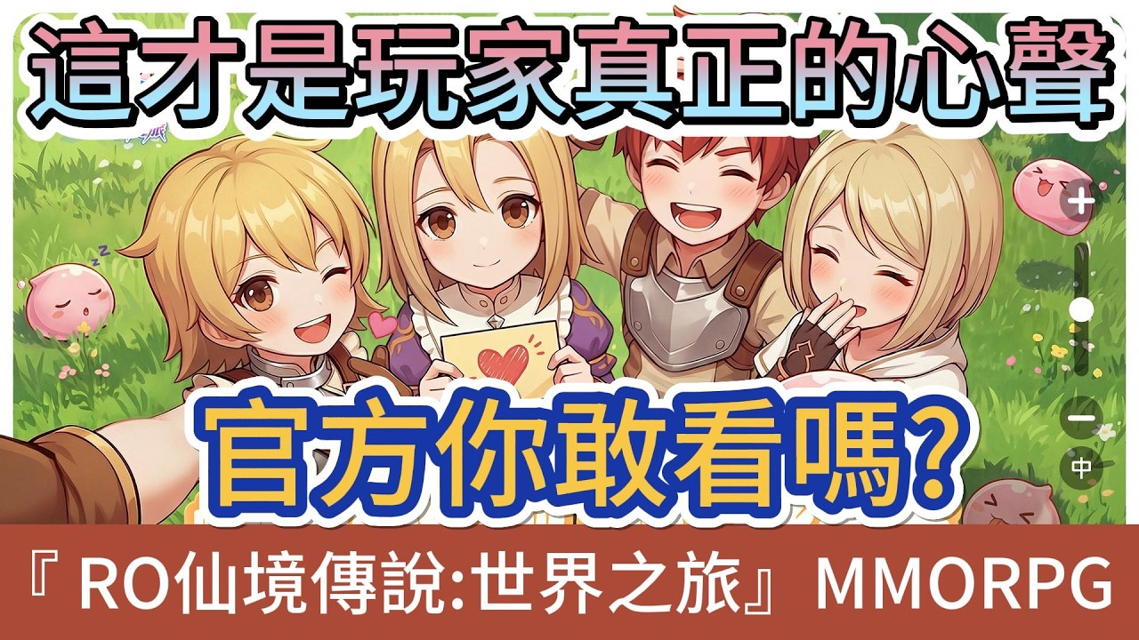 【RO仙境傳說：世界之旅】這才是玩家真正的心聲｜要得不是更多三色豆 那機率你測試過嗎?｜官方你敢看嗎?｜#RO仙境傳說世界之旅 #RO世界禮包碼 #RO世界 #阿翊 #遊戲 #手遊 #ro世界之旅