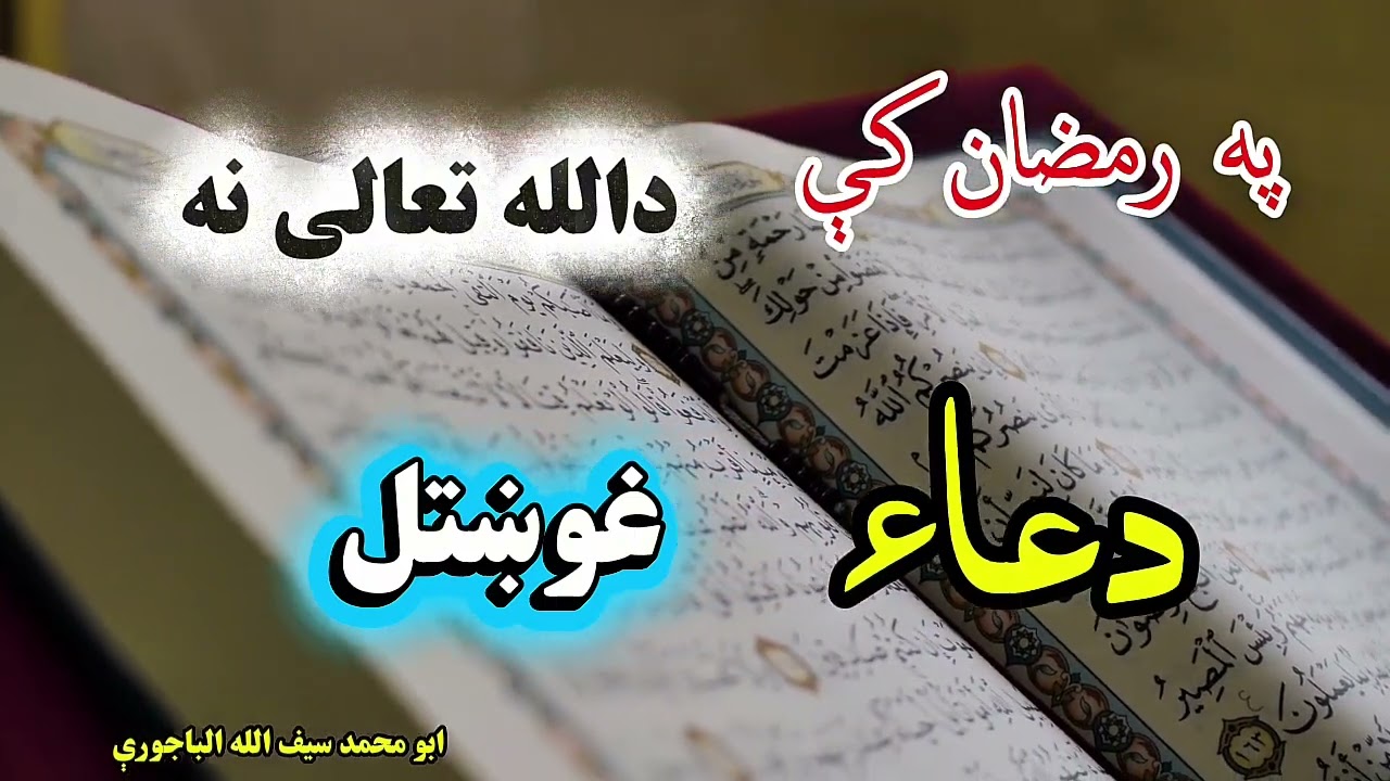 په رمضان کې د الله نه دعا غوښتل | د دعا فضیلت او قبولېدو وختونه