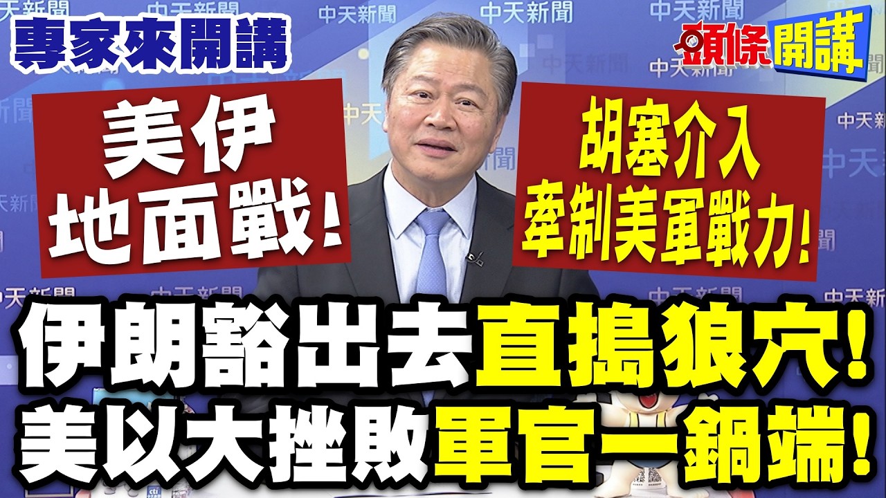 伊朗豁出去&ldquo;直搗狼穴&rdquo;！美以大挫敗&ldquo;軍官一鍋端&rdquo;！|  美伊地面戰&ldquo;胡塞介入有效牽制美軍戰力&rdquo;！【頭條開講】專家來開講@頭條開講HeadlinesTalk