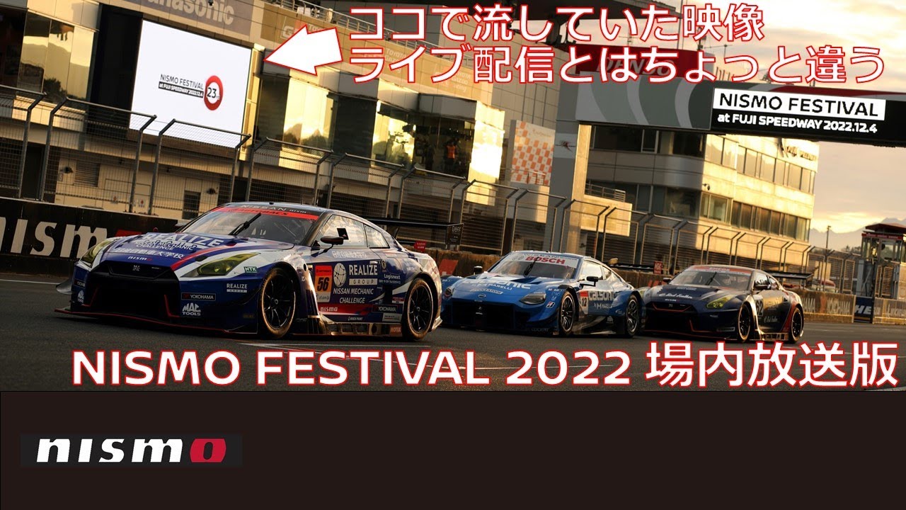【NISMO FESTIVAL 2022】場内放送版