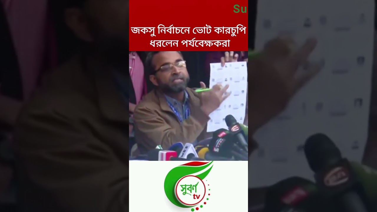 জকসু নির্বাচনে ভোট কারচুপি ধরলেন পর্যবেক্ষকরা।  Suborno tv  