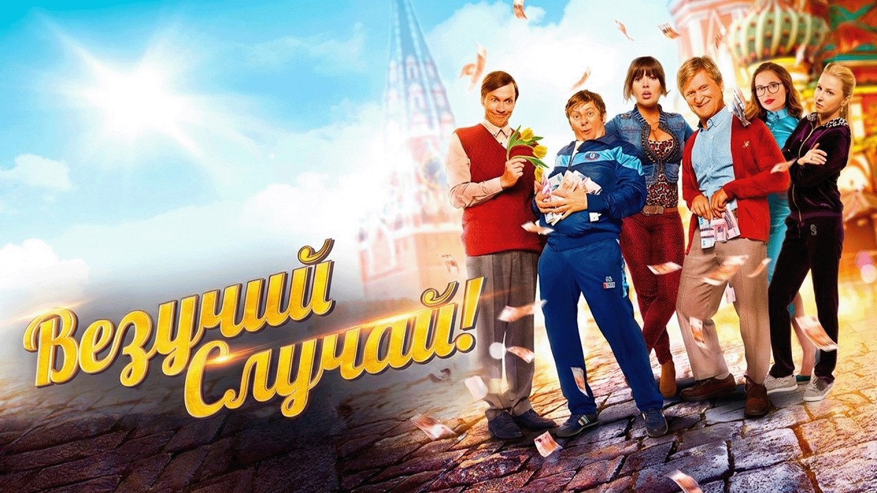 Фильм Везучий случай - комедия (2017)
