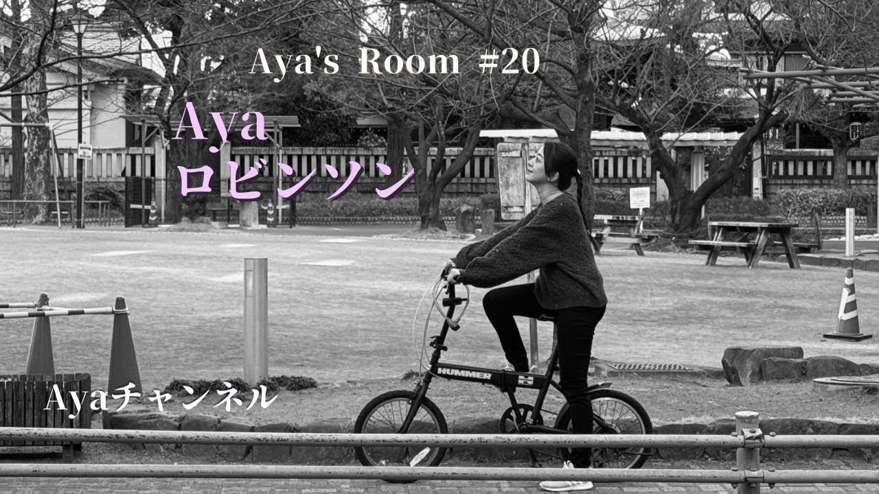 Aya's Room No'20「ロビンソン」