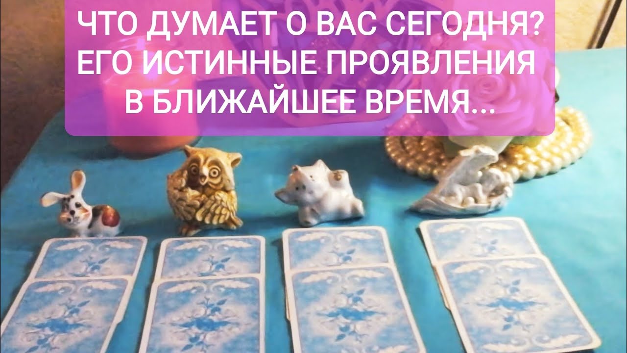 ❓🌼ЧТО ОН ДУМАЕТ О ВАС🍑😍 СЕГОДНЯ? ✨💖ЕГО ИСТИННЫЕ ПРОЯВЛЕНИЯ В БЛИЖАЙШЕЕ ВРЕМЯ...