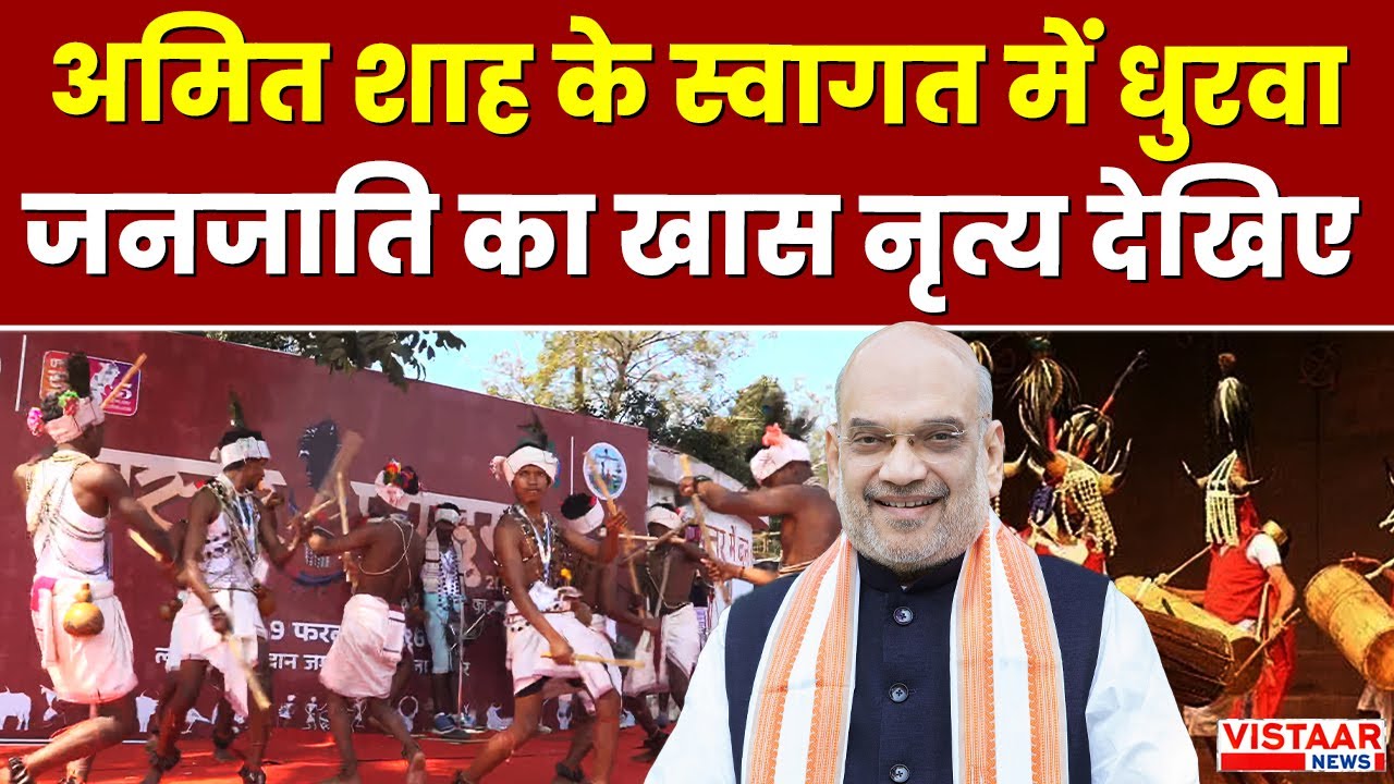 Bastar Pandum : Amit Shah के स्वागत में धुरवा जनजाति का खास नृत्य देखिए | Chhattisgarh