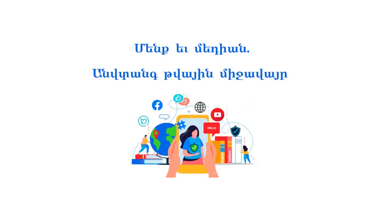 Մենք և մեդիան. անվտանգ թվային միջավայր