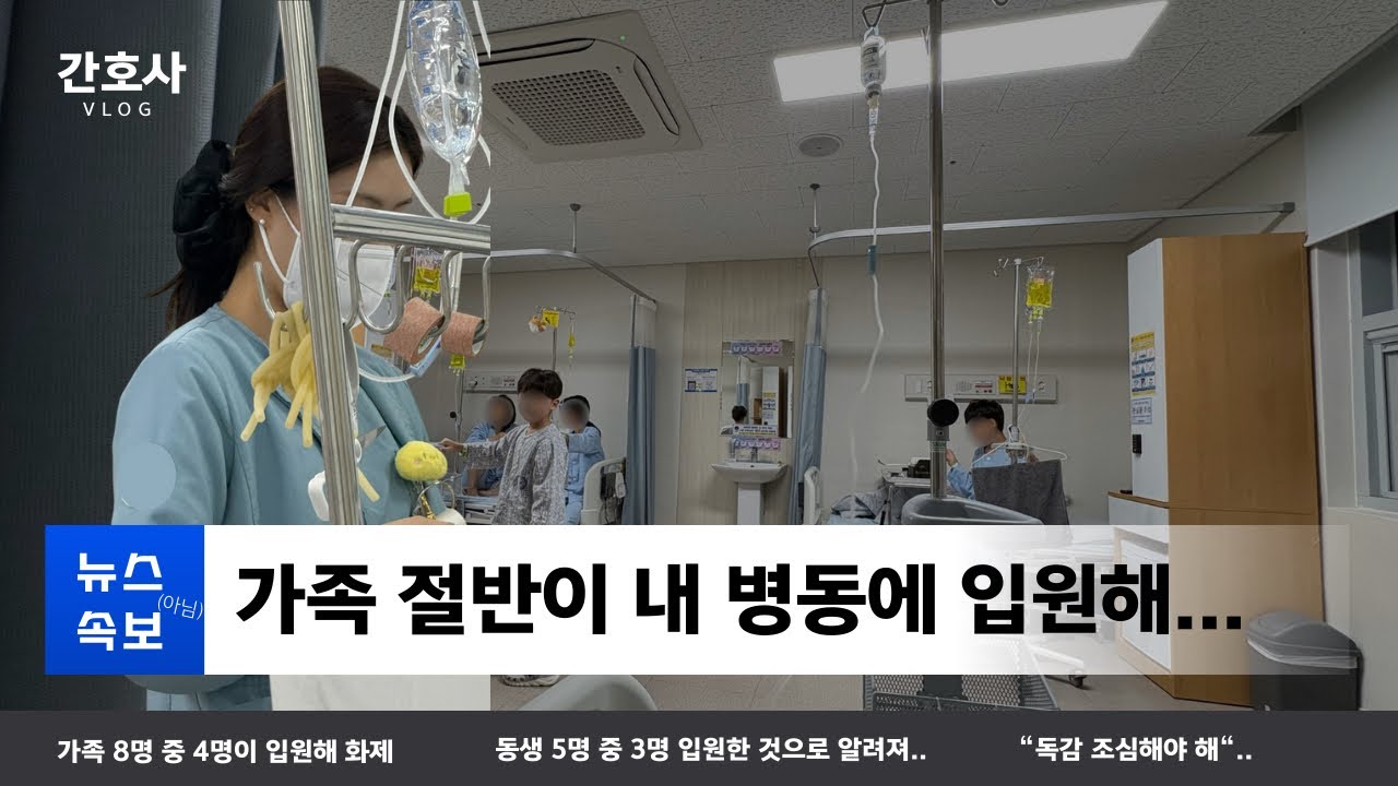가족 4명이 우리 병동에 입원했다고요??┃K-장녀 간호사 VLOG