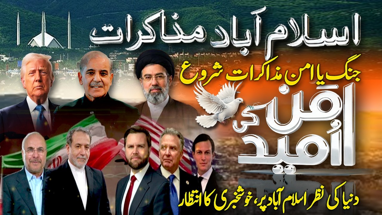 War or Peace - Talks Begin, World Eyes on #islamabadtalks - Special Transmission | Geo News