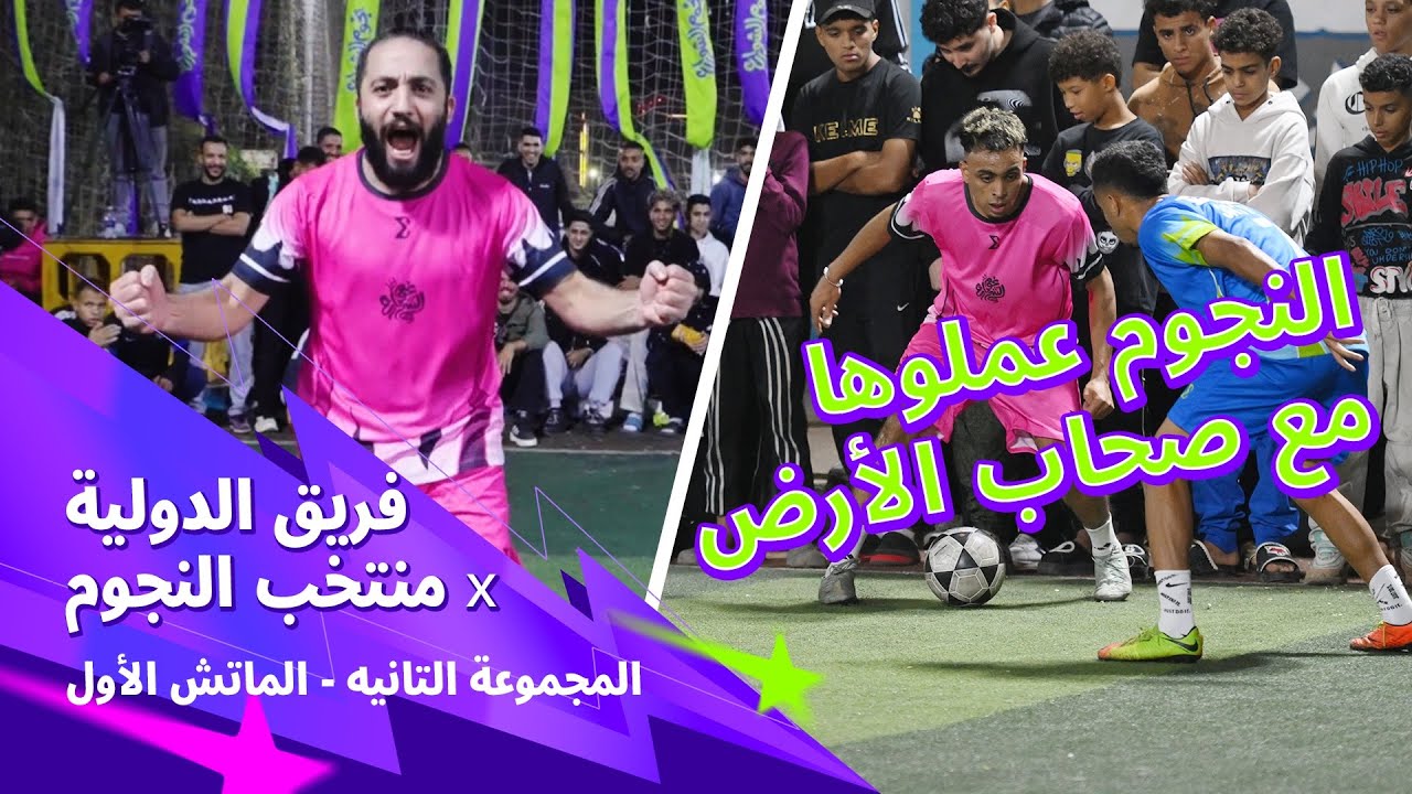 نجوم الشوارع وقت الجد محدش فيهم هيشوف حد -  بداية نارية من منتخب النجوم🤯🔥