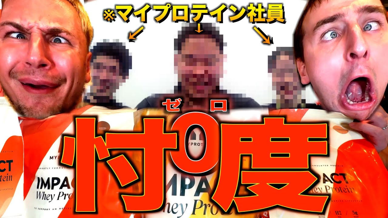 【衝撃】企業案件で送られてきたプロテインを社員の前で忖度無しレビューしてみたw w w