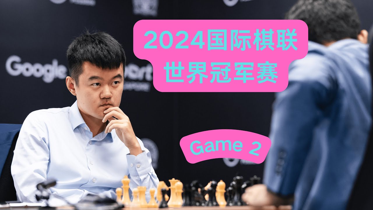 龟速意大利！2024世界冠军赛第2局 丁立人 vs 古克什 | Turtle Italian! 2024 World Championship Game 2 Ding Liren vs Gukesh