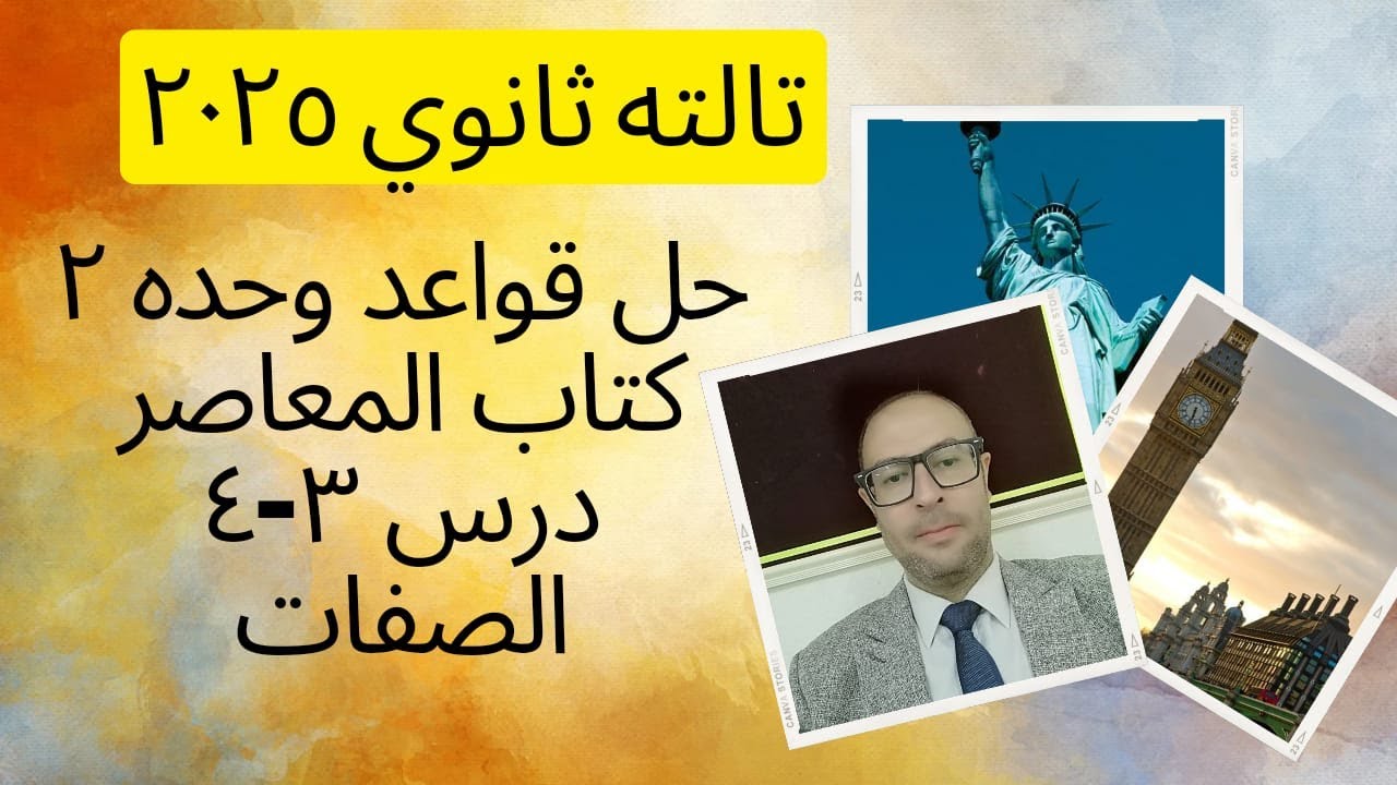 تالته ثانوي حل قواعد الصفات المعاصر ص 104-106