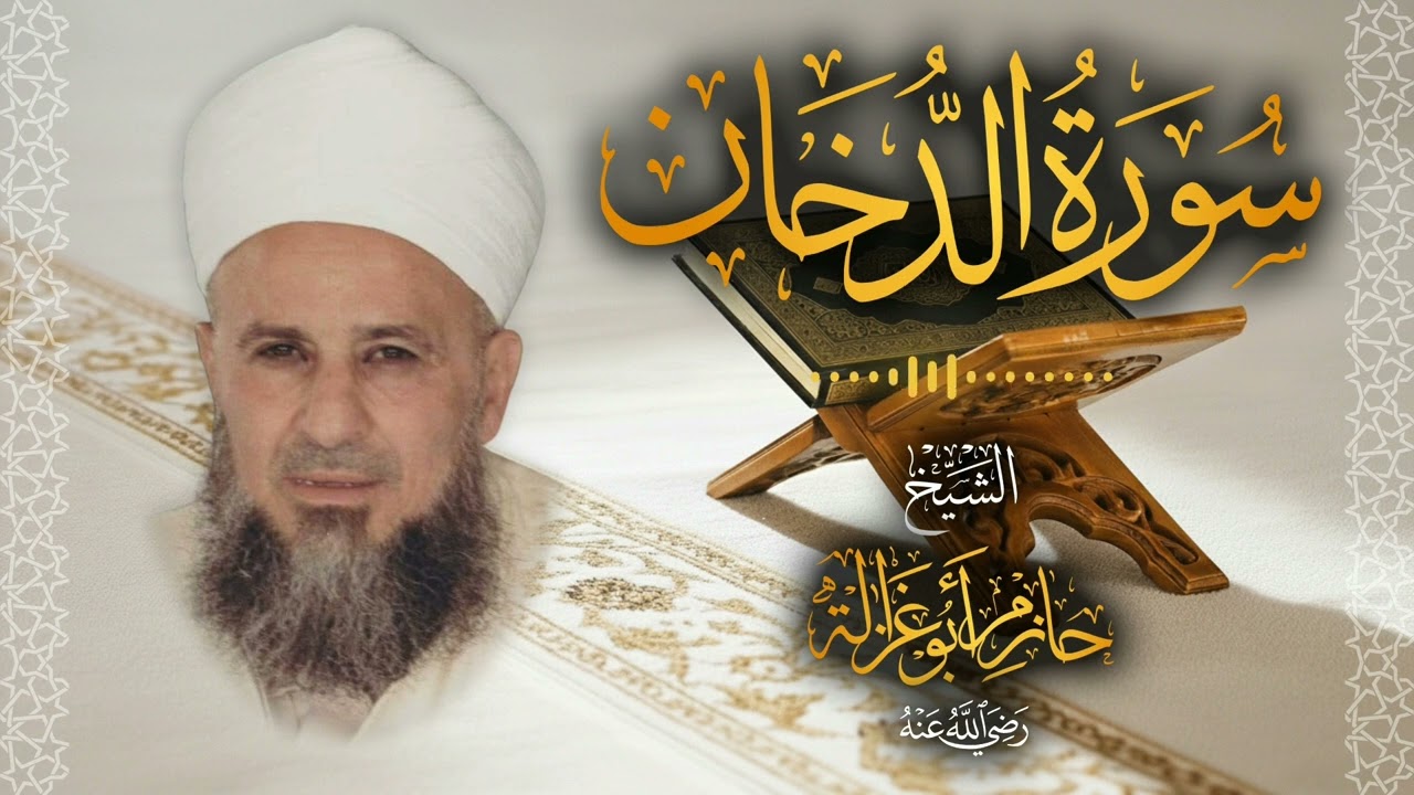 44․ سورة الدخان – الشيخ حازم أبو غزالة ￨ Surah Ad Dukhan – Shaykh Hazem Abu Ghazaleh