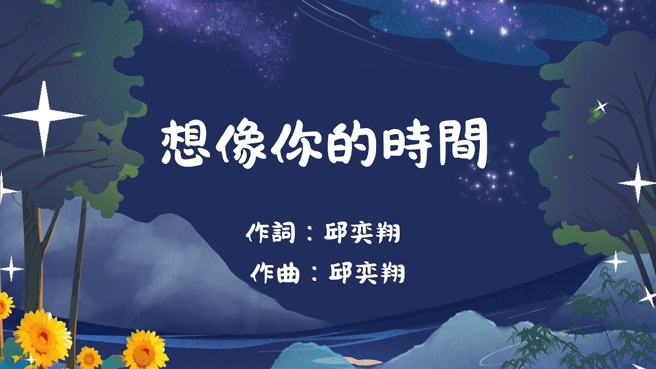 悅之篇章5 想像你的時間 伴奏版