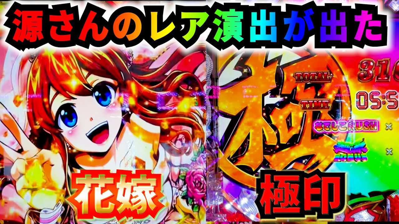 【大工の源さん極源LT】ラッキートリガー発動！見たい演出全部でた!!!#サラぱち親衛隊 #パチンコ #スロパチステーション