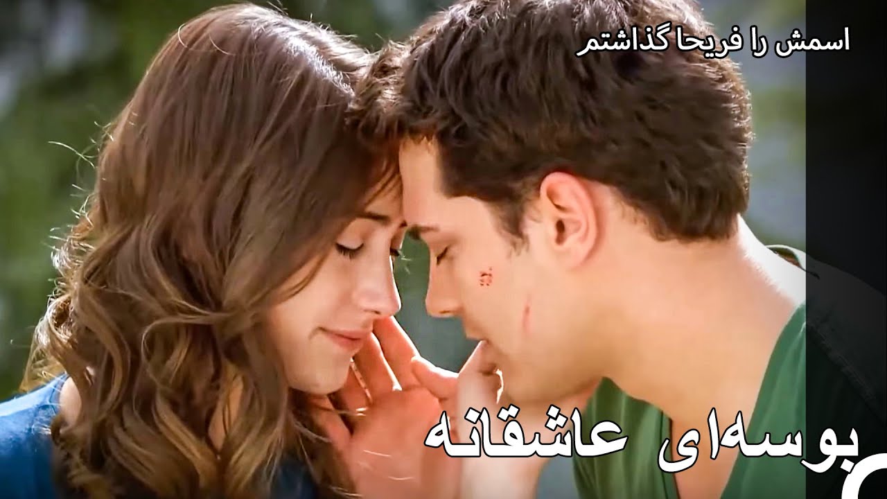 عاشق‌ها از بودن با هم سیر نمی‌شوند - اسمش را فریحا گذاشتم